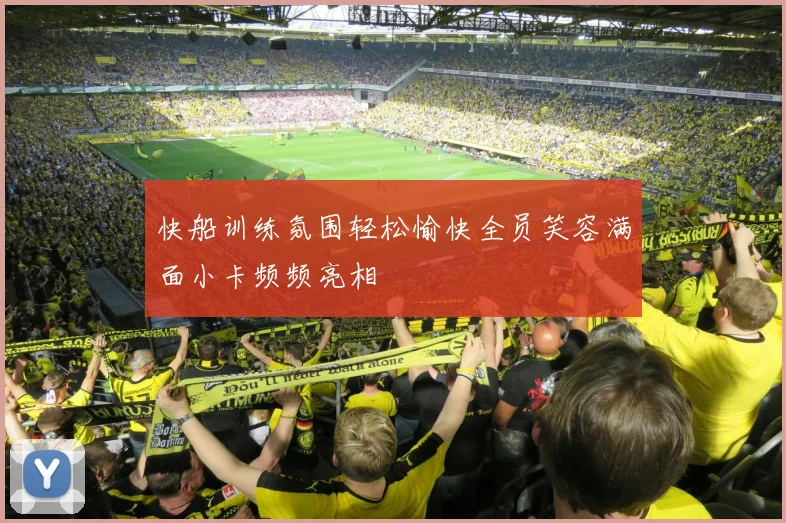 快船训练氛围轻松愉快全员笑容满面小卡频频亮相