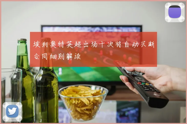 埃利奥特英超出场十次将自动买断合同细则解读