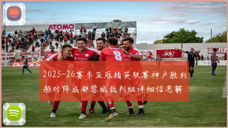 2025-26赛季亚冠精英联赛神户胜利船对阵成都蓉城裁判组详细信息解析