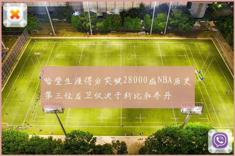 哈登生涯得分突破28000成NBA历史第三位后卫仅次于科比和乔丹