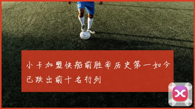 小卡加盟快船前胜率历史第一如今已跌出前十名行列