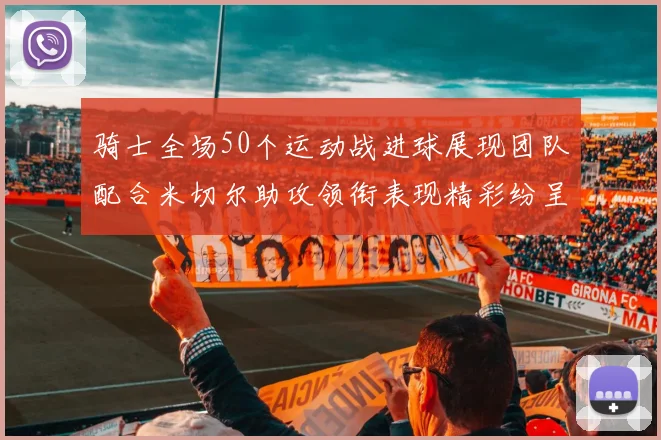 骑士全场50个运动战进球展现团队配合米切尔助攻领衔表现精彩纷呈