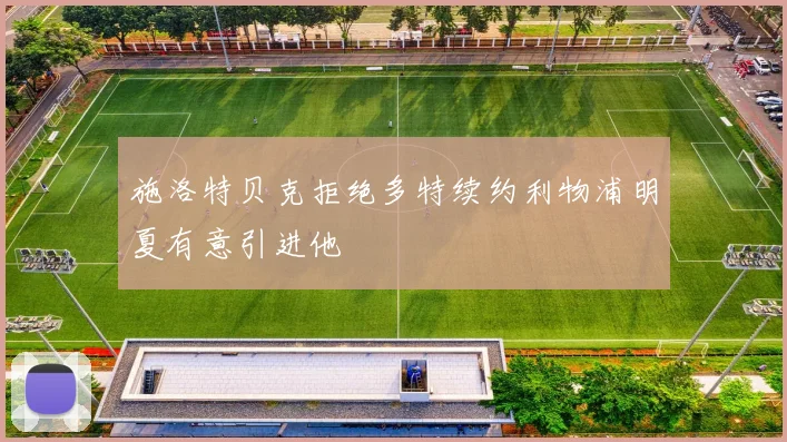 施洛特贝克拒绝多特续约利物浦明夏有意引进他