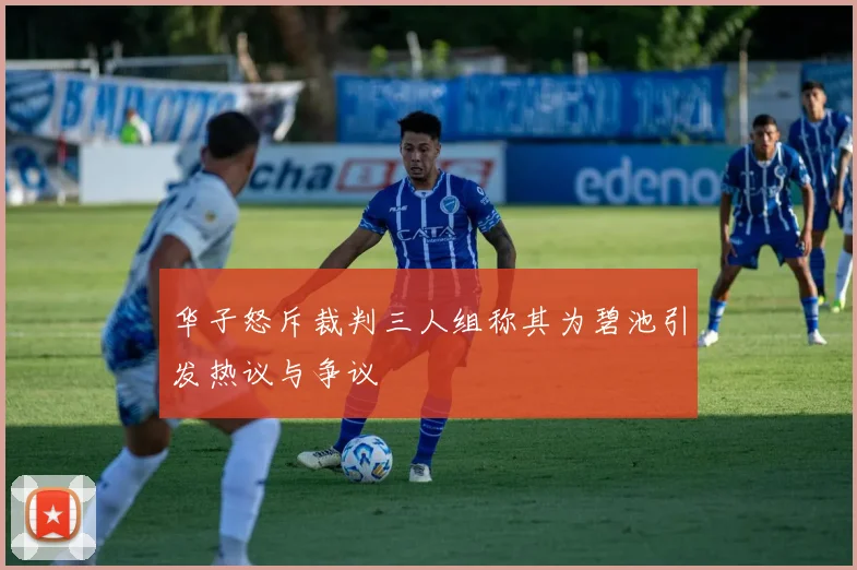华子怒斥裁判三人组称其为碧池引发热议与争议