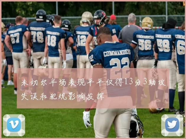 米切尔半场表现平平仅得13分3助攻失误和犯规影响发挥