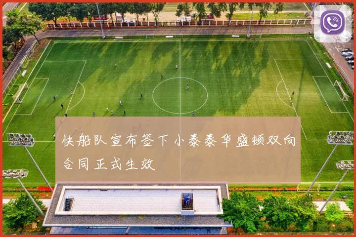 快船队宣布签下小泰泰华盛顿双向合同正式生效
