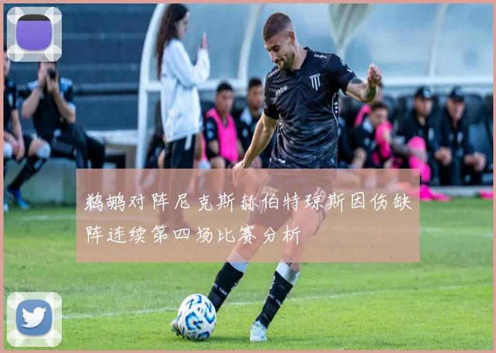鹈鹕对阵尼克斯赫伯特琼斯因伤缺阵连续第四场比赛分析