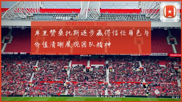 库里赞桑托斯逐步赢得信任角色与价值清晰展现团队精神