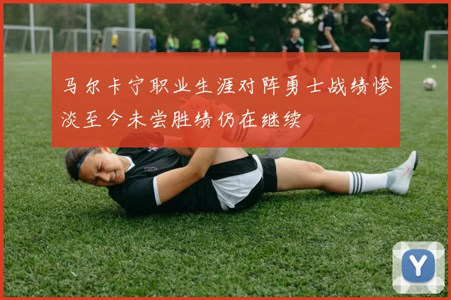 马尔卡宁职业生涯对阵勇士战绩惨淡至今未尝胜绩仍在继续