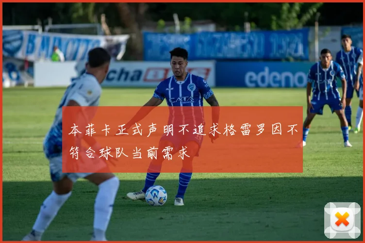 本菲卡正式声明不追求格雷罗因不符合球队当前需求